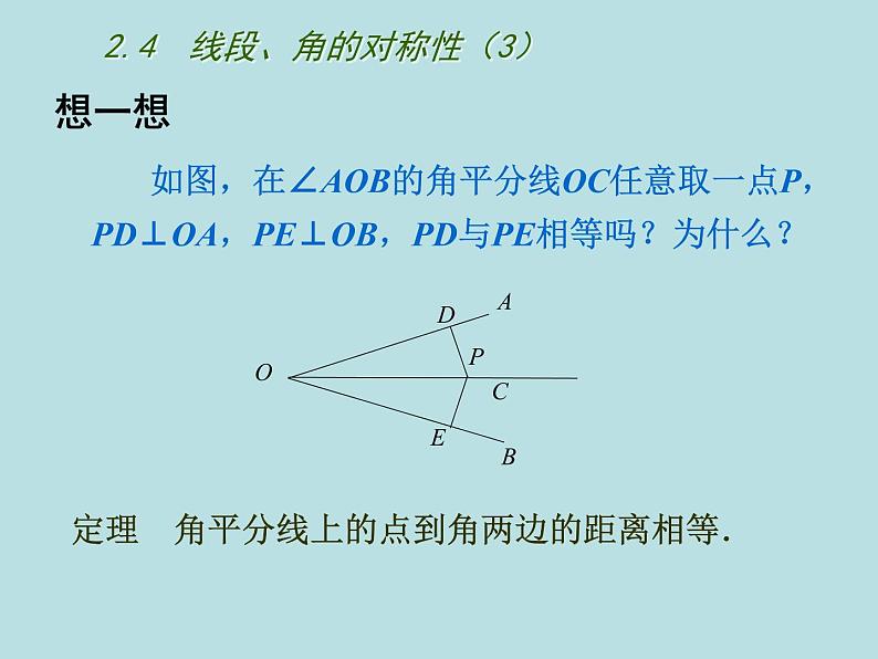 八年级上数学课件《线段、角的轴对称性》  (14)_苏科版04