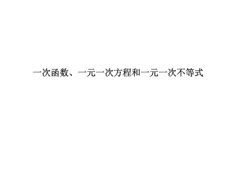 八年级上数学课件《一次函数、一元一次方程和一元一次不等式》  (14)_苏科版第1页