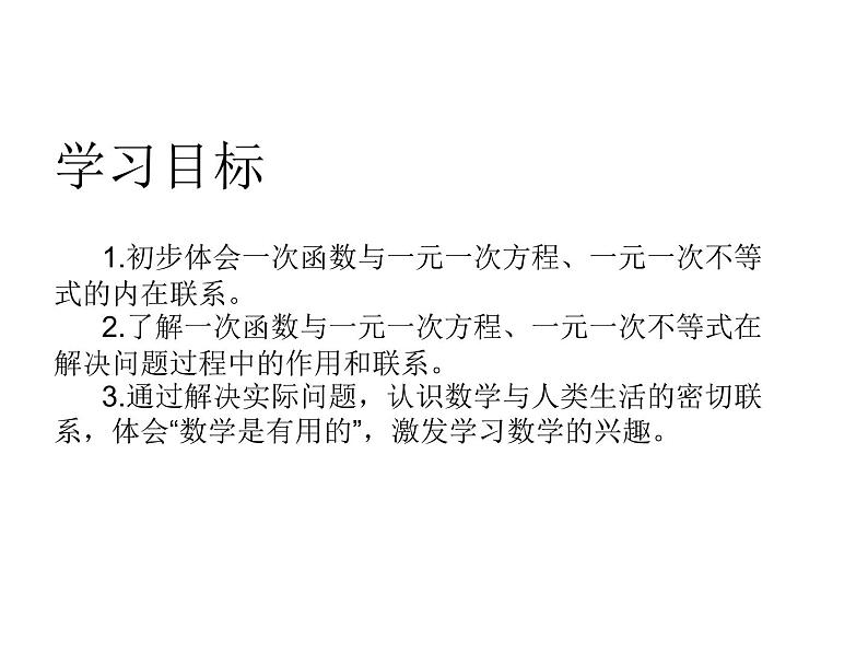 八年级上数学课件《一次函数、一元一次方程和一元一次不等式》  (14)_苏科版第2页