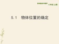 数学八年级上册5.1 物体位置的确定示范课课件ppt