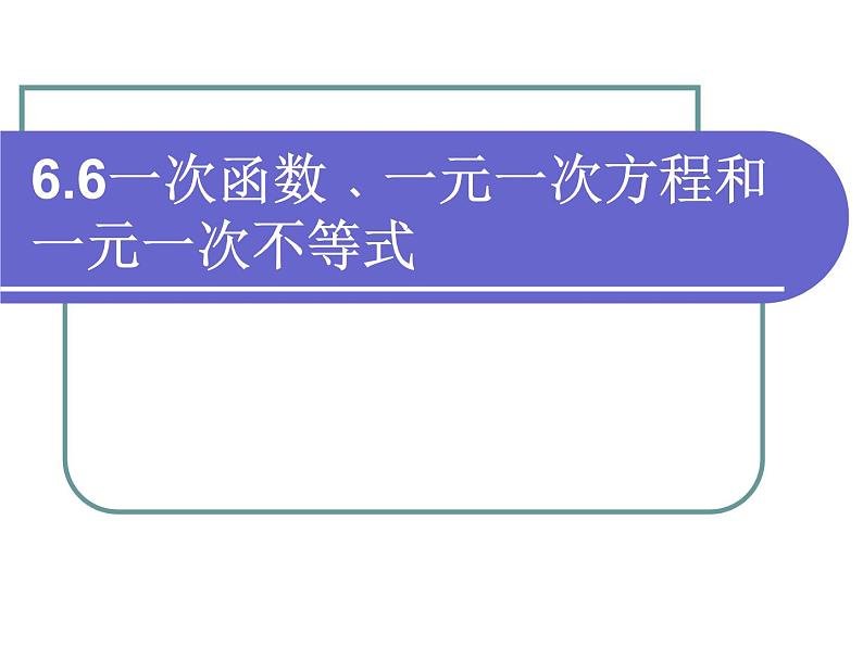 八年级上数学课件《一次函数、一元一次方程和一元一次不等式》  (8)_苏科版第1页