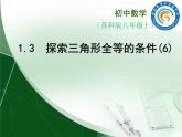 八年级上数学课件《探索三角形全等的条件》 (5)_苏科版