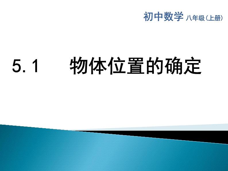 八年级上数学课件《物体位置的确定》 (16)_苏科版第1页