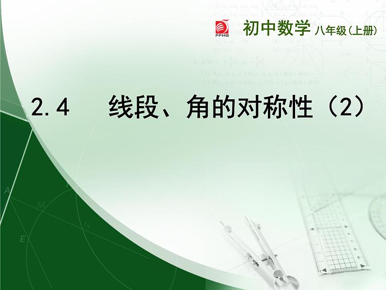 八年级上数学课件《线段、角的轴对称性》  (5)_苏科版第1页