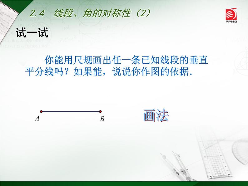 八年级上数学课件《线段、角的轴对称性》  (5)_苏科版第5页