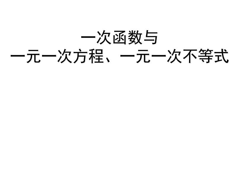 八年级上数学课件《一次函数、一元一次方程和一元一次不等式》  (5)_苏科版第2页