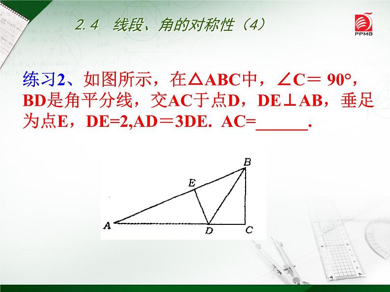 八年级上数学课件《线段、角的轴对称性》  (12)_苏科版第6页