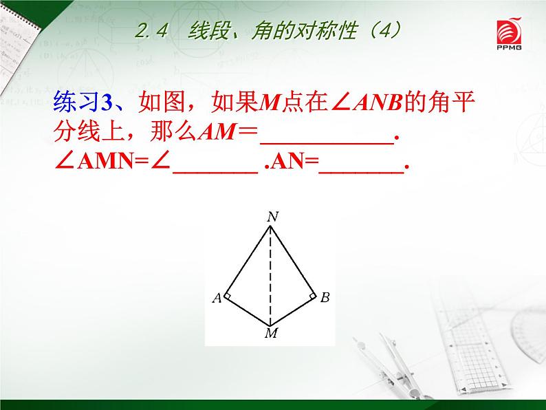 八年级上数学课件《线段、角的轴对称性》  (12)_苏科版第7页