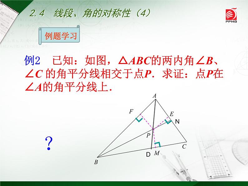 八年级上数学课件《线段、角的轴对称性》  (12)_苏科版第8页