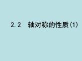 八年级上数学课件《轴对称的性质》  (2)_苏科版