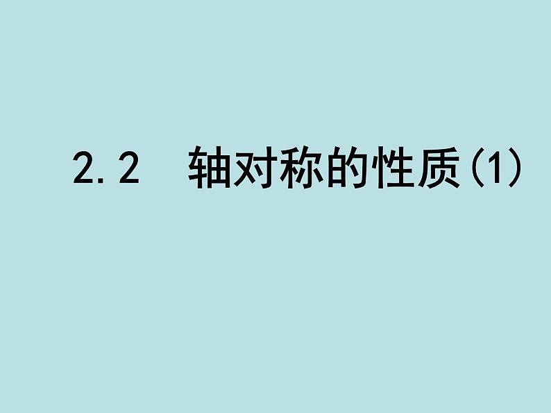 八年级上数学课件《轴对称的性质》  (2)_苏科版01