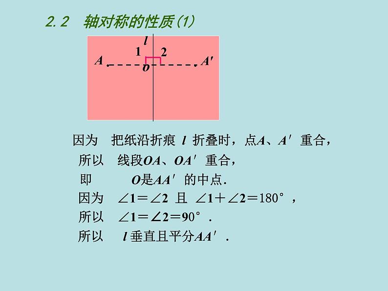 八年级上数学课件《轴对称的性质》  (2)_苏科版04