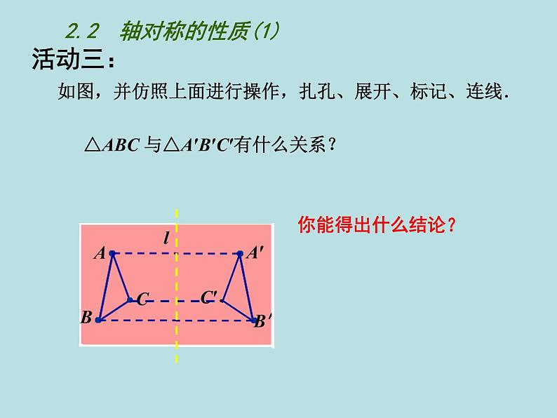 八年级上数学课件《轴对称的性质》  (2)_苏科版07