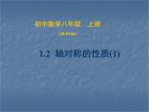 八年级上数学课件《轴对称的性质》  (1)_苏科版