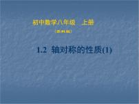 初中数学苏科版八年级上册2.2 轴对称的性质说课ppt课件