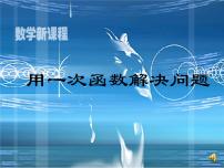 数学八年级上册6.4 用一次函数解决问题多媒体教学课件ppt