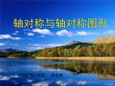 八年级上数学课件《轴对称与轴对称图形》  (2)_苏科版