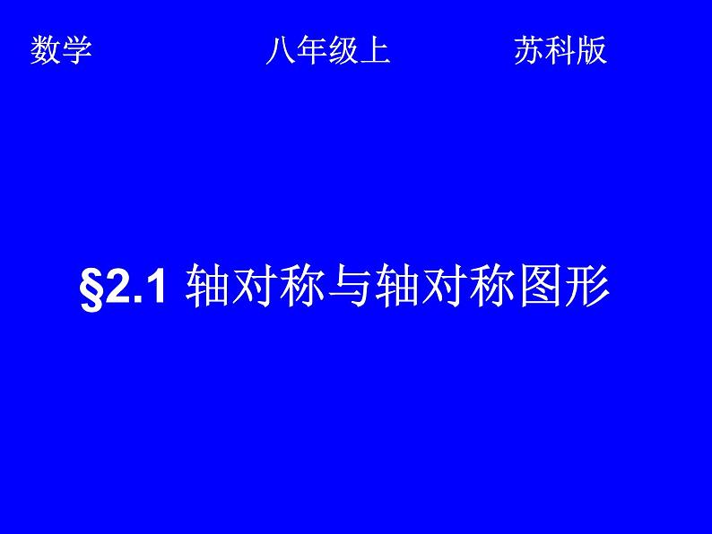 八年级上数学课件《轴对称与轴对称图形》  (1)_苏科版01