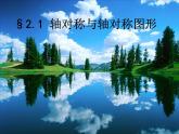 八年级上数学课件《轴对称与轴对称图形》  (1)_苏科版