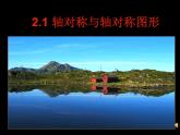 八年级上数学课件《轴对称与轴对称图形》  (7)_苏科版