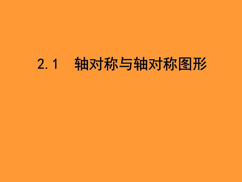 八年级上数学课件《轴对称与轴对称图形》  (5)_苏科版第1页