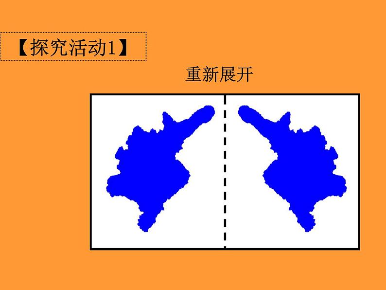 八年级上数学课件《轴对称与轴对称图形》  (5)_苏科版第8页