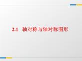 八年级上数学课件《轴对称与轴对称图形》  (6)_苏科版