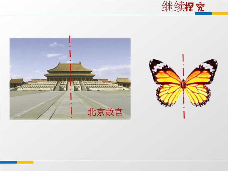 八年级上数学课件《轴对称与轴对称图形》  (6)_苏科版第6页