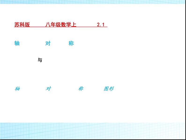 八年级上数学课件《轴对称与轴对称图形》  (9)_苏科版第2页