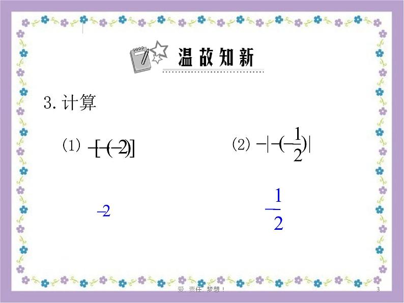 1.3.1有理数的加法课件103