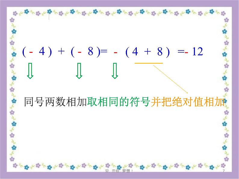 1.3.1有理数的加法课件107