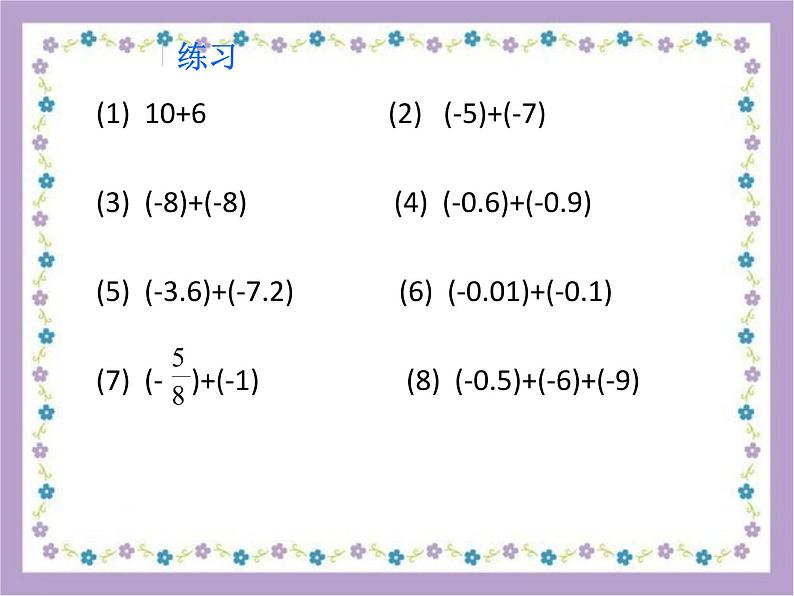 1.3.1有理数的加法课件108