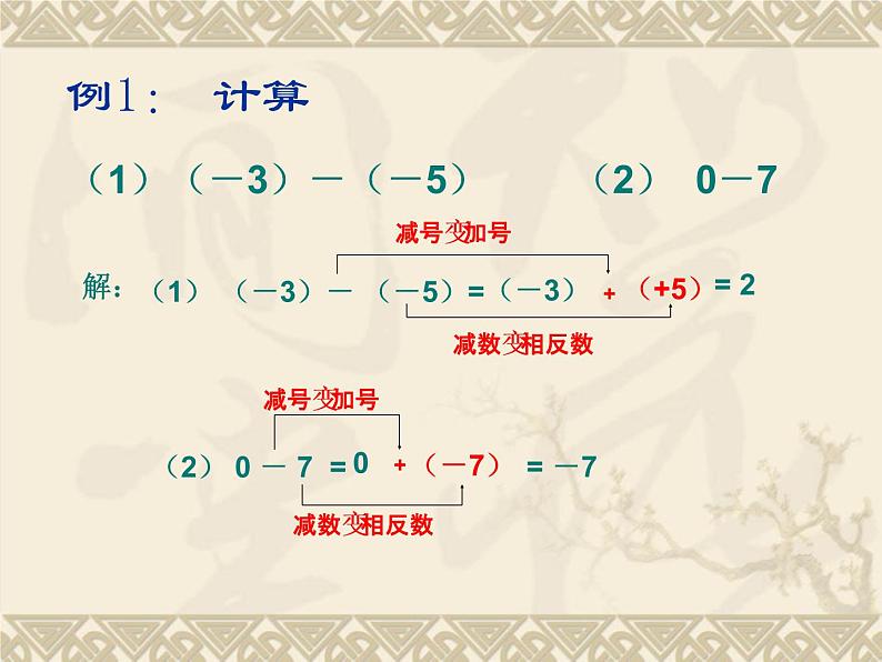 1.3.2 有理数的减法(一) 课件08