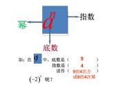 1.5.1-乘方1 课件