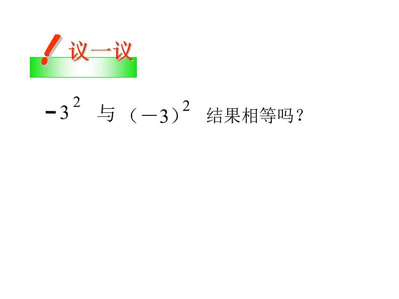 1.5.1-乘方1 课件07