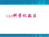 数学七年级上册1.5.2 科学记数法一等奖课件ppt