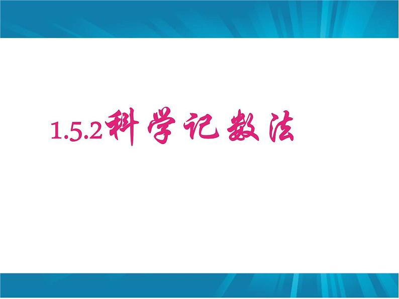 1.5.2-科学计数法 课件01