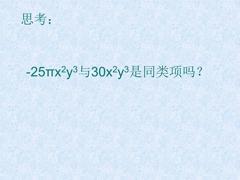 2.2 整式的加减--同类项及合并同类项 课件08