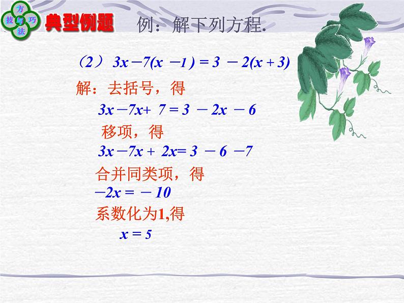 3.2 解一元一次方程-去括号 课件06