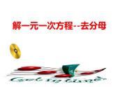 3.2.解一元一次方程---去分母 课件