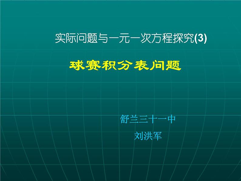 实际问题与一元一次方程球赛积分问题01