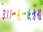 3.1.1-一元一次方程(从算式到方程) 课件