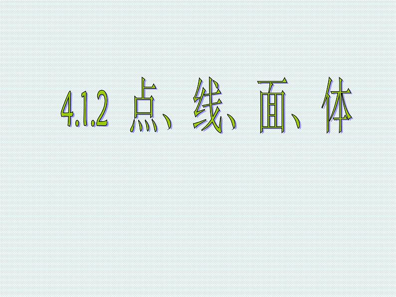 4.1.2 点、线、面、体1 课件01