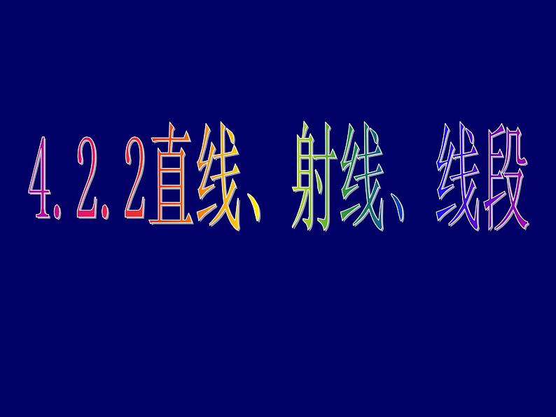 4.2.2直线、射线、线段 课件01