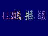 4.2.2直线、射线、线段 课件