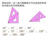 4.3 .2 角的比较与运算(1) 课件