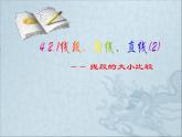 4.2.2直线、射线、线段第二课时 课件