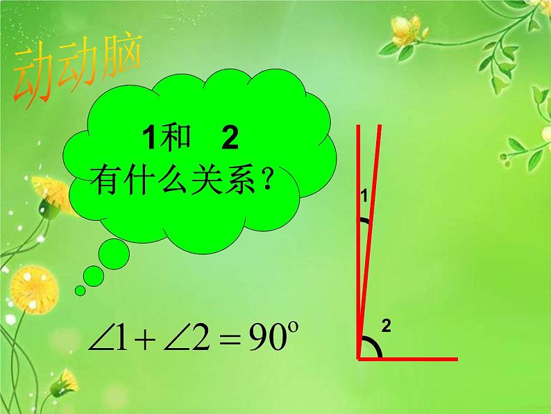 4.3.3余角与补角的概念 课件04