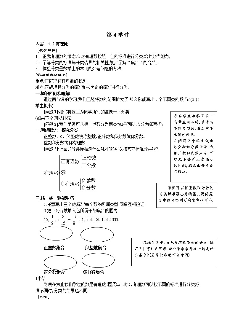 七年级（人教版）集体备课导学案：1.2有理数101