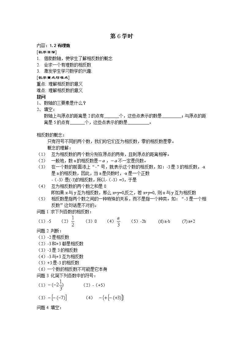 七年级（人教版）集体备课导学案：1.2有理数301